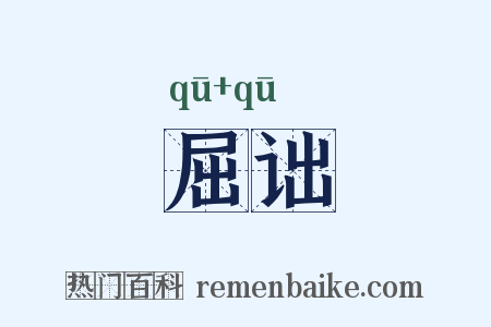 屈诎是什么意思的图片